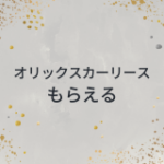 オリックスカーリースはもらえるを解説