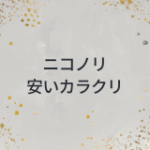 ニコノリが安いカラクリは