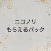 ニコノリもらえるパック
