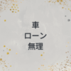 車のローン　無理