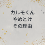 カルモくんはやめとけと言われる理由とデメリットの回避方法