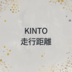 kinto 走行距離