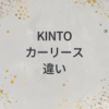 KINTO カーリース