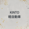 KINTO 軽自動車