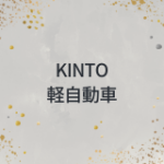 KINTO 軽自動車