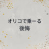 オリコで乗ーるは後悔する？