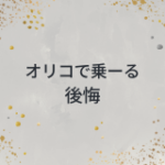 オリコで乗ーるは後悔する？